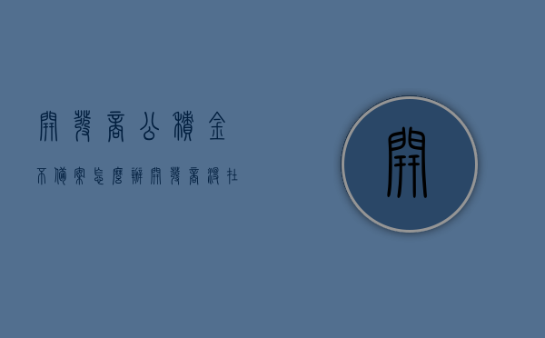 开发商公积金不备案怎么办（开发商没在公积金备案,无法办贷款），开发商公积金不备案，贷款受阻怎么办？，开发商公积金不备案引发贷款难题，应对策略解析，开发商公积金不备案导致贷款难题，应对策略及解决方案探讨，开发商公积金不备案导致贷款受阻，应对策略及解决方案探讨，开发商公积金不备案致贷款受阻，应对策略及解决方案探讨，开发商公积金不备案致贷款受阻，解决方案探讨