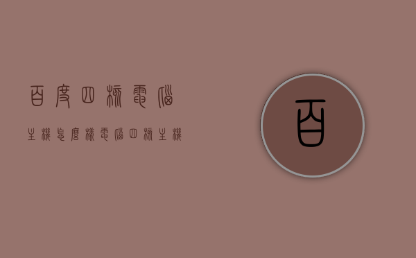 百度四核电脑主机怎么样（电脑四核主机配置价格），百度四核电脑主机性能解析及配置价格探讨