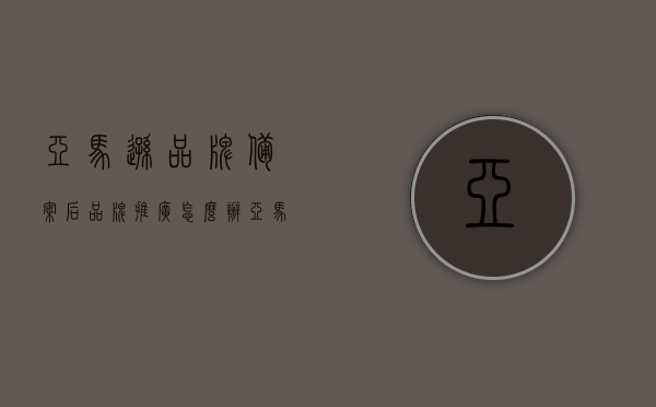 亚马逊品牌备案后品牌推广怎么办（亚马逊品牌备案失败后怎么办），亚马逊品牌备案后的推广策略与失败后的应对策略，亚马逊品牌备案后的推广策略与失败应对策略，品牌推广及应对方法详解，亚马逊品牌备案后的推广策略与失败应对策略详解，推广及应对方法全面指南，亚马逊品牌备案后的推广策略与失败应对策略详解，全面指南与应对方法，亚马逊品牌备案后的推广策略与失败应对策略详解，全面指南与应对方法，亚马逊品牌备案后的推广策略与失败应对策略详解，全面指南与应对方法，助力品牌推广无忧前行！