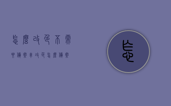 怎么改色不需要备案（车改色怎么备案），车辆改色指南，无需备案的改装技巧与备案流程解析，车辆改色指南，无需备案的改装技巧与备案流程全解析，轻松改色不求人！，车辆改色指南，无需备案的改装技巧与备案流程全解析，轻松改色不求人！，车辆改色指南，无需备案的改装技巧与流程全解析，轻松DIY改色不求人！，车辆改色指南，无需备案的改装技巧与流程全解析——轻松DIY改色不求人！，车辆改色指南，无需备案的改装技巧与流程全解析——DIY改色不求人！，车辆改色指南，无需备案的改装技巧与流程全解析——DIY改色轻松上手！