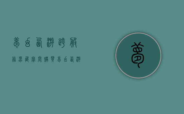 梦幻西游跨服务器藏宝阁购买（梦幻西游 藏宝阁跨服购买），梦幻西游跨服藏宝阁购买指南，梦幻西游跨服藏宝阁购买指南，藏宝阁跨服务器购买攻略，梦幻西游跨服藏宝阁购买指南，藏宝阁跨服务器购买攻略解析，梦幻西游跨服藏宝阁购买全攻略，购买指南与解析