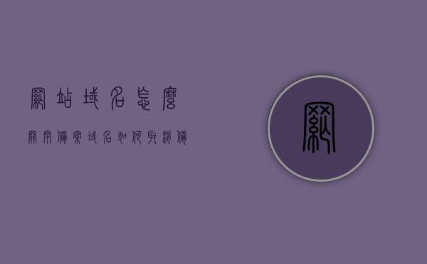 网站域名怎么关闭备案（域名如何取消备案），如何取消网站域名的备案？，如何取消网站域名备案？域名备案关闭全攻略，网站域名备案取消全攻略，域名备案关闭指南，网站域名备案取消全攻略，备案关闭与取消流程指南