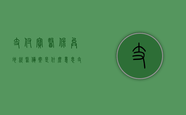 支付宝医保异地就医备案是什么意思（支付宝异地就医报销流程），支付宝医保异地就医备案详解及报销流程指南，支付宝医保异地就医备案详解与报销流程指南，一站式解决异地就医报销问题，支付宝医保异地就医备案详解及报销流程指南，一站式解决异地就医报销问题