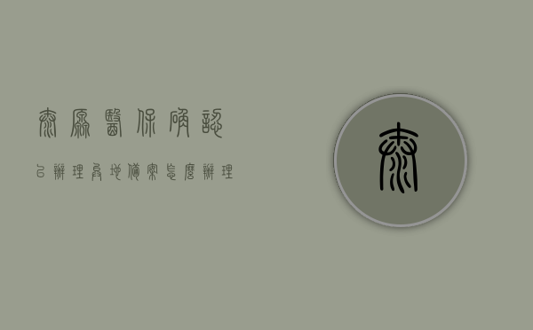 太原医保确认已办理异地备案怎么办理（太原市医保异地就医怎么申请），太原医保异地备案办理指南，如何申请异地就医及确认流程，太原医保异地备案办理全攻略，申请异地就医及确认流程指南，太原医保异地备案办理全攻略，申请、确认流程与指南，太原医保异地备案办理详解，申请、确认流程与指南全攻略