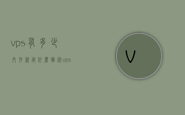 vps有多少内存就用什么面板（vps有流量限制吗），关于VPS内存使用及流量限制的解析，面板选择与内存匹配的重要性，关于VPS内存使用和流量限制，如何选择匹配的面板与内存配置重要性解析