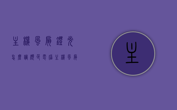 主机风扇灯光怎么调颜色（电脑主机风扇灯光怎么变色），电脑主机风扇灯光颜色调整指南，轻松实现颜色变换！，电脑主机风扇灯光颜色调整指南，轻松实现灯光变色！，电脑主机风扇灯光颜色调整指南，轻松实现风扇灯光变色！