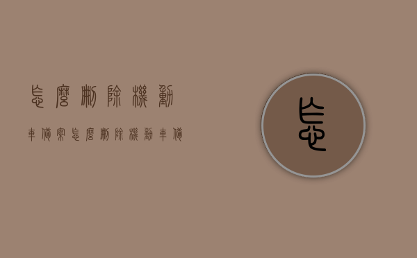 怎么删除机动车备案（怎么删除机动车备案登记信息），如何删除机动车备案登记信息？完全指南！，完全指南，如何删除机动车备案登记信息？操作方法与步骤解析！，如何删除机动车备案登记信息？全程指南与操作解析，如何删除机动车备案登记信息？全程操作解析与指南返回搜狐网首页