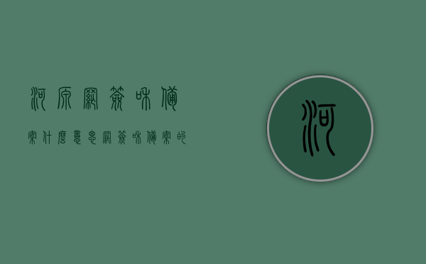 河源网签和备案什么意思（网签和备案的区别），河源网签与备案详解，定义、区别一网打尽！
