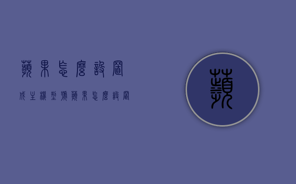 苹果怎么设置成主机型号（苹果怎么设置成主机型号不变），如何设置苹果为主机型号并保持不变？，如何设置苹果设备为主机型号并使其保持不变？，如何设置苹果设备为主机型号并使其保持不变？保姆级教程来了！，保姆级教程，如何设置并锁定苹果设备为主机型号不变？，保姆级教程，如何设置并锁定苹果设备为主机型号不变？ 第1张
