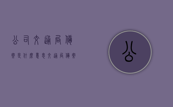 公司交通局备案是什么意思（交通局备案需要什么材料），公司交通局备案详解，流程、所需材料全攻略，公司交通局备案详解，流程、所需材料全攻略及意义，公司交通局备案详解，流程、所需材料、意义及全攻略，公司交通局备案详解，流程、所需材料、意义及全攻略指南，公司交通局备案详解，流程、所需材料、意义及全攻略指南（附详细指南），公司交通局备案详解，流程、所需材料、意义及全攻略指南（附详细指南介绍），公司交通局备案全流程详解，材料、意义及指南（附详细攻略介绍）