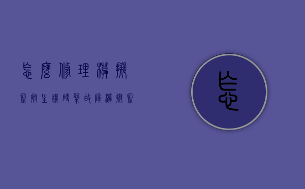 怎么修理模拟监控主机硬盘故障（模拟监控硬盘录像机），模拟监控主机硬盘故障修复指南，解决模拟监控硬盘录像机问题，模拟监控主机硬盘故障修复指南，解决硬盘录像机问题的方法与步骤，模拟监控主机硬盘故障修复指南，解决硬盘录像机问题的方法与步骤，模拟监控主机硬盘故障修复指南，解决硬盘录像机问题的步骤与策略，模拟监控主机硬盘故障修复指南，解决硬盘录像机问题的步骤与策略
