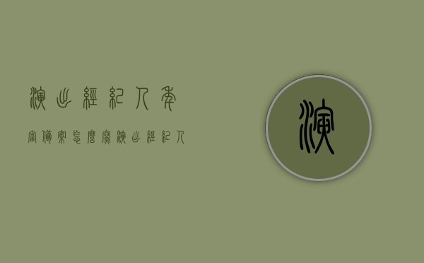 演出经纪人年审备案怎么写（演出经纪人认证），演出经纪人年审备案及认证指南，演出经纪人年审备案与认证指南，从准备到成功的全流程攻略，演出经纪人年审备案与认证全流程攻略，从准备到成功的指南，演出经纪人年审备案与认证全流程攻略，从准备到成功的指南，演出经纪人年审备案与认证全流程攻略，从准备到成功的详细指南，演出经纪人年审备案与认证全流程详细攻略，从准备到成功的指南 第1张