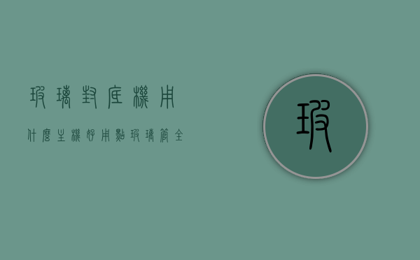 玻璃封底机用什么主机好用点（玻璃管全自动封底机使用方法），玻璃封底机的优选主机及全自动封底机使用方法指南，玻璃封底机优选主机及全自动封底机使用方法详解，操作指南与技巧分享，玻璃封底机优选主机及全自动封底机操作指南，使用技巧与详解分享