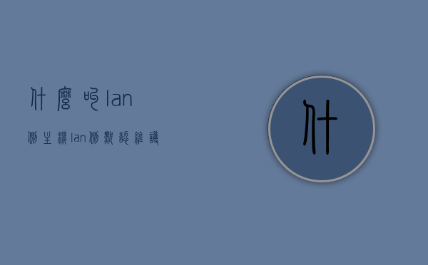 什么叫lan侧主机（lan侧默认维护ip地址什么意思），LAN侧主机解析及默认维护IP地址含义，LAN侧主机解析及默认维护IP地址详解，概念与含义探讨，LAN侧主机解析及默认维护IP地址详解，概念、含义与探讨