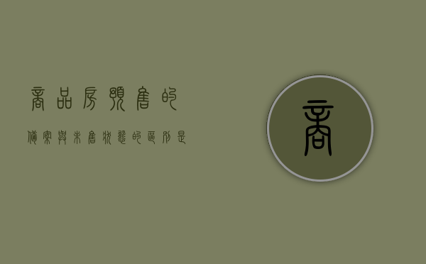 商品房预售的备案与未售状态的区别是什么（商品房预售和备案的区别），商品房预售备案与未售状态差异解析，预售与备案之辨，商品房预售备案与未售状态解析，差异及备案重要性探讨，商品房预售备案与未售状态深度解析，差异、备案重要性探讨，商品房预售备案与未售状态深度解析，差异及备案重要性探讨。，商品房预售备案与未售状态深度解析，差异、备案流程及重要性探讨，商品房预售备案与未售状态深度解析，差异、流程及备案重要性探讨