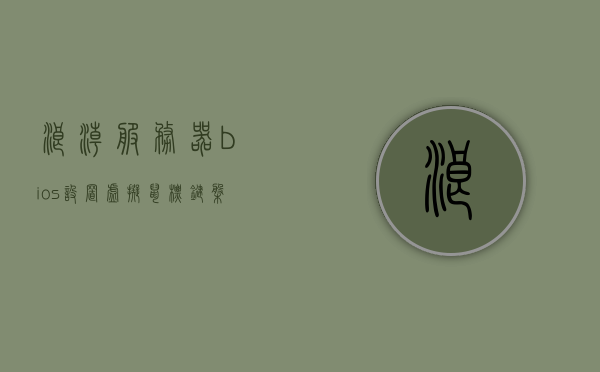 浪潮服务器bios设置虚拟鼠标键盘（浪潮服务器虚拟化设置），浪潮服务器BIOS设置虚拟鼠标键盘（虚拟化设置详解），浪潮服务器BIOS虚拟化设置详解，虚拟鼠标键盘配置指南，浪潮服务器BIOS虚拟化设置详解，虚拟鼠标键盘配置指南，浪潮服务器BIOS虚拟化设置详解，虚拟鼠标键盘配置指南，浪潮服务器BIOS虚拟化设置详解，虚拟鼠标键盘配置指南，浪潮服务器BIOS虚拟化设置详解，虚拟鼠标键盘配置指南
