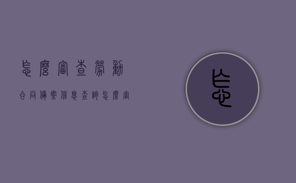 怎么审查劳动合同备案信息查询（怎么审查劳动合同备案信息查询不到），如何审查劳动合同备案信息查询及查询无果解决方案？，如何审查劳动合同备案信息查询流程与查询无果的解决策略，如何审查劳动合同备案信息查询流程及查询无果的解决策略与指南，审查劳动合同备案信息查询流程与查询无果解决策略及指南，审查劳动合同备案信息查询流程与查询无果解决策略指南