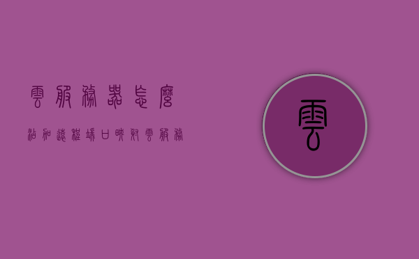云服务器怎么添加远程端口映射（云服务器怎么远程登录），云服务器远程端口映射与登录指南，添加远程端口及登录步骤详解