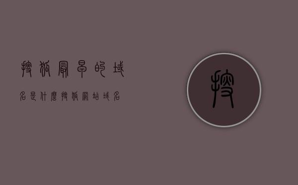 搜狐最早的域名是什么（搜狐网站域名），搜狐最早域名揭晓，探寻搜狐网站域名的历史沿革，探寻搜狐网站域名的历史沿革，揭秘最早域名揭晓，揭秘搜狐早期域名历史，探寻搜狐网站域名的起源与沿革，揭秘搜狐早期域名历史，探寻搜狐网站域名的起源、沿革与最早域名揭晓，揭秘搜狐早期域名历史，探寻起源、沿革与最早域名揭晓，揭秘搜狐早期域名历史，探寻起源、沿革与最早域名揭晓之旅，揭秘搜狐早期域名历史，探寻起源、沿革与最早域名揭晓之旅
