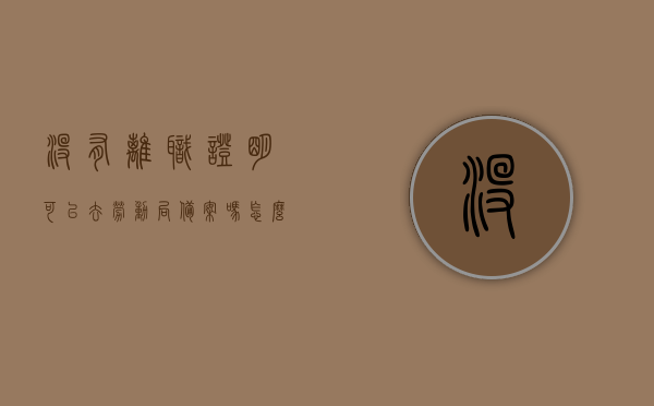 没有离职证明可以去劳动局备案吗怎么办（没有离职证明可以去劳动局备案吗怎么办理），没有离职证明去劳动局备案的办理方法探究，没有离职证明如何办理劳动局备案，方法与步骤探究，探究没有离职证明情况下如何办理劳动局备案，方法与步骤详解，没有离职证明情况下办理劳动局备案的详细步骤与策略探究，没有离职证明情况下办理劳动局备案的详细步骤与解决方案探究，没有离职证明情况下办理劳动局备案的详细步骤与解决方案探究，没有离职证明情况下办理劳动局备案的详细步骤与解决方案探究