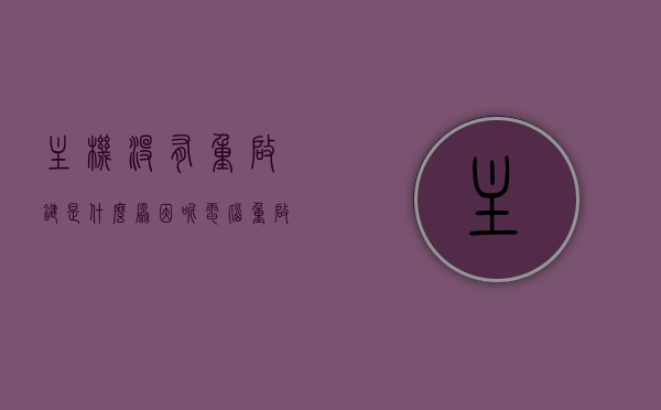 主机没有重启键是什么原因呢（电脑重启没有主板界面），电脑主机无重启键及无法进入主板界面原因解析，电脑主机无重启键及无法进入主板界面原因解析，深度解析问题根源