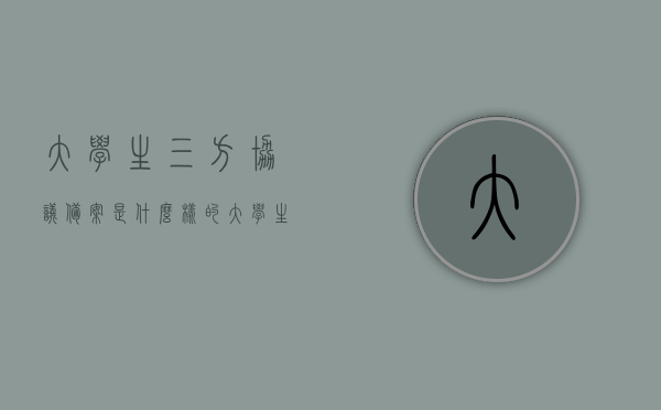 大学生三方协议备案是什么样的（大学生三方协议在哪个网站填写），大学生三方协议备案详解，填写流程与平台指南，大学生三方协议备案详解，填写流程与平台指南，大学生三方协议备案详解，填写流程、平台指南及注意事项，大学生三方协议备案详解，填写流程、平台指南及注意事项