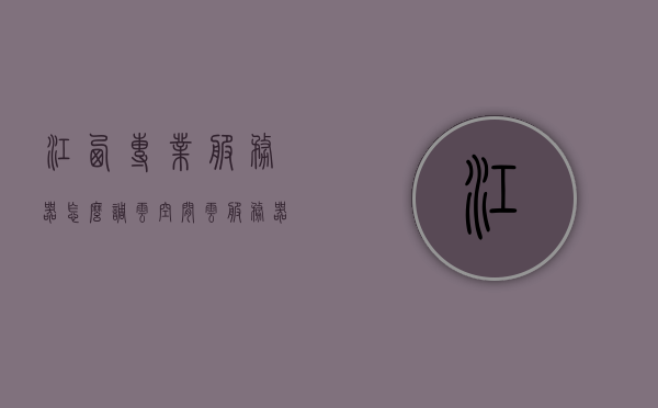 江西专业服务器怎么调云空间（云服务器教学），江西专业服务器云空间调整教程，云服务器设置与调整指南