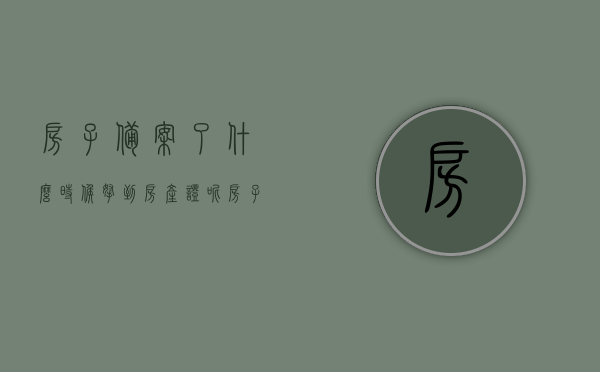 房子备案了什么时候拿到房产证呢（房子备案了什么时候拿到房产证呢），房子备案后房产证获取时间解析，房子备案后房产证获取时间解析，了解备案与房产证之间的关联！，房子备案后房产证获取时间解析，详解备案与房产证之间的关联及获取房产证的时间预估！，房子备案后房产证获取时间解析，详解流程与预估时间！，房子备案后房产证获取时间解析及流程详解，预估时间与实际操作指南！，房子备案后房产证获取时间解析及流程详解，操作指南与预估时间