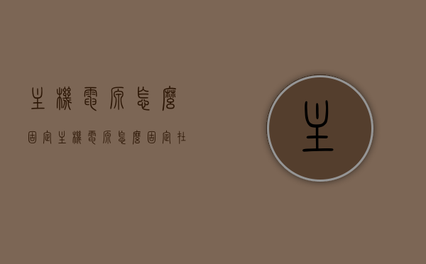 主机电源怎么固定（主机电源怎么固定在主板上），主机电源固定指南，如何正确将电源安装在主板上？，主机电源安装指南，如何正确固定在主板上？，主机电源安装详解，如何正确固定在主板上？，主机电源安装详解，如何正确固定在主板上的指南？，主机电源安装详解，主板固定指南，确保电源正确安装！，主机电源安装详解，如何正确固定在主板上的指南？，主机电源安装详解，确保正确固定在主板上的指南，主机电源安装详解，确保正确固定在主板上的指南，主机电源安装详解，确保正确固定在主板上的指南