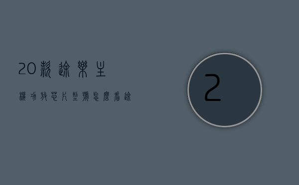 20款途乐主机功放芯片型号怎么看（途乐mx4500功放机怎样?），如何查看20款途乐主机功放芯片型号及途乐mx4500功放机详解，20款途乐主机功放芯片型号详解及途乐mx4500功放机全面解析
