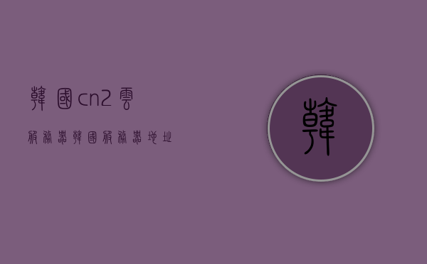 韩国cn2云服务器（韩国服务器地址），韩国CN2云服务器，探索韩国服务器地址的便捷之选，韩国CN2云服务器，探索韩国服务器地址的便捷之选，韩国CN2云服务器，探索韩国服务器地址的便捷选择，韩国CN2云服务器，探索韩国服务器地址的便捷之选