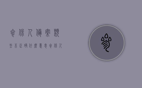 参保人备案类型不正确什么意思（参保人备案类型不正确什么意思呢），参保人备案类型不正确解析，含义与应对策略，参保人备案类型不正确解析，含义、影响及应对策略，参保人备案类型不正确解析，含义、影响及应对策略