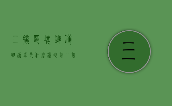 三批区块链备案清单是什么样的（第三批区块链企业名单），三批区块链备案清单揭秘，第三批区块链企业名单全解析，三批区块链备案清单深度解析，企业名单全面揭秘 第1张