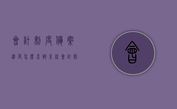 会计制度备案进度怎么查询系统（会计制度备案信息表），会计制度备案进度查询系统操作指南（含备案信息表）