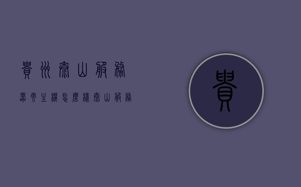 贵州泰山服务器云主机怎么样（泰山服务器账号密码），贵州泰山服务器云主机详解，性能、特点与账号密码获取指南，贵州泰山服务器云主机性能详解与账号密码获取指南