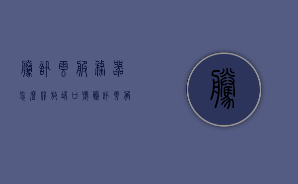腾讯云服务器怎么开放端口号（腾讯云服务器怎么开放端口号登录），腾讯云服务器端口号开放指南，步骤与登录操作详解，腾讯云服务器端口号开放指南，步骤详解与登录操作攻略，腾讯云服务器端口号开放指南，步骤详解与登录操作攻略，腾讯云服务器端口号开放指南，详细步骤与登录操作攻略，腾讯云服务器端口号开放指南，详细步骤与登录操作攻略，腾讯云服务器端口号开放指南，详细步骤与登录操作攻略，腾讯云服务器端口号开放指南，详细步骤与登录操作攻略 第1张