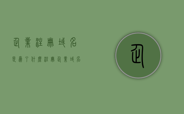 企业注册域名是为了什么（注册企业域名是每年都要交钱吗），企业注册域名目的及费用问题解析，每年都需要缴纳域名费用吗？，解析企业注册域名目的及费用问题，是否需要每年缴纳域名费用？