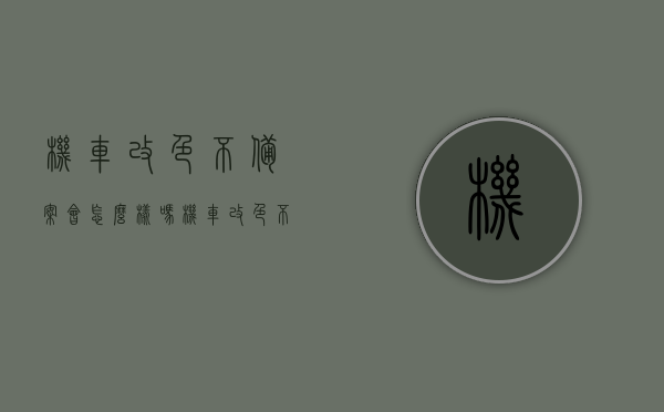机车改色不备案会怎么样吗（机车改色不备案会怎么样吗知乎），机车改色不备案的后果及影响分析，机车改色不备案的后果与影响分析，知彼知己，避免违规风险，机车改色不备案后果分析，违规风险与影响解析，机车改色不备案后果详解，风险与影响分析指南，机车改色不备案后果详解，风险与影响分析指南