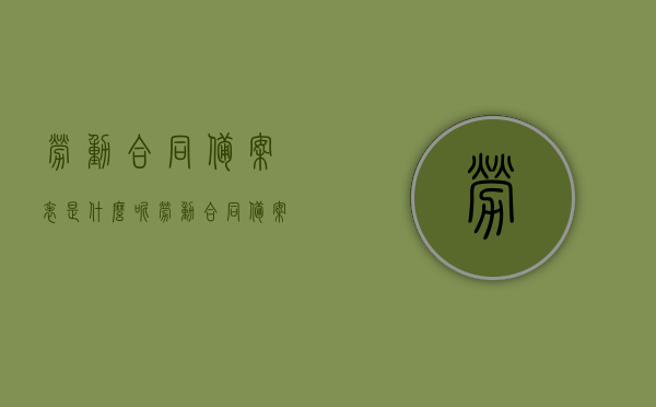 劳动合同备案表是什么呢（劳动合同备案模板），劳动合同备案表详解，概念与模板介绍