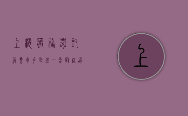 上海服务器托管费用多少钱一年（服务器托管一般多少钱一个月），上海服务器托管费用揭秘，一年及月租费用详解，上海服务器托管费用详解，年费用及月租价格揭秘，上海服务器托管费用详解，年费用与月租价格揭秘