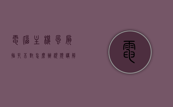 电脑主机风扇插孔不对怎么办视频讲解（电脑风扇插口不够怎么办），电脑主机风扇插孔问题解决方案，风扇插口不够怎么办（视频讲解）