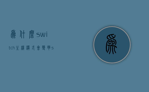 为什么switch主机模式会变弯（switch主机弯曲怎么办），Switch主机模式弯曲原因及解决方法探讨，Switch主机模式弯曲原因与解决方法探讨，如何应对主机变弯问题