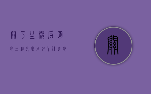 关于主机后面的三个孔是用来干什么的的信息，主机背后三孔功能解析，数据传输、散热与接口揭秘，揭秘主机背后的三孔功能，数据传输、散热与接口解析