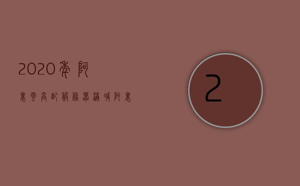 2020年阿里云高配服务器满减（阿里云服务器24元），阿里云服务器满减优惠来袭，高配机型仅需24元起！，阿里云服务器满减优惠来袭，高配机型仅需24元起！，阿里云服务器满减优惠来袭，高配机型仅需24元起！限时抢购活动开启！，阿里云高配服务器满减优惠来袭，限时抢购，高配机型仅需24元起！，阿里云高配服务器满减优惠来袭，限时抢购，高配机型仅需24元起！，阿里云高配服务器满减优惠来袭，限时抢购，高配机型24元起！，阿里云高配服务器满减优惠来袭！限时抢购，高配机型24元起特惠活动启动！