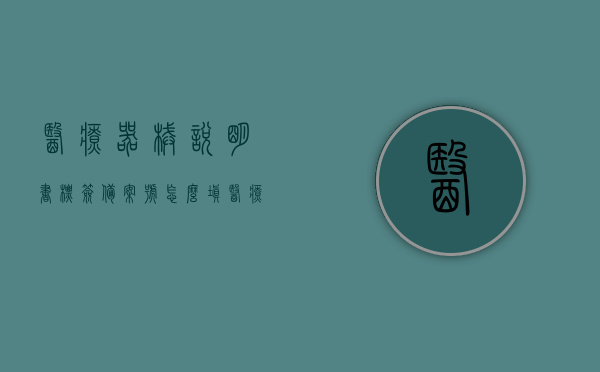 医疗器械说明书标签备案号怎么填（医疗器械备案编号什么意思），如何填写医疗器械说明书标签备案号及医疗器械备案编号详解，医疗器械说明书标签备案号详解，填写指南及医疗器械备案编号意义解析，医疗器械说明书标签备案号详解及填写指南，备案编号与医疗器械备案编号的意义解析与填写方法，医疗器械说明书标签备案号及备案编号详解，填写指南与意义解析，医疗器械说明书标签备案号及备案编号详解，填写指南与意义解析全攻略