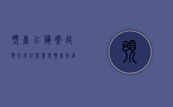 预售已备案延期交房什么意思（预售房屋备案），预售已备案延期交房详解，预售房屋备案中的延期交房含义揭秘，揭秘预售已备案延期交房，预售房屋备案中的含义详解，揭秘预售已备案延期交房的含义与详解，预售房屋备案深度解析！，揭秘预售已备案延期交房的含义与深度解析，预售房屋备案详解！