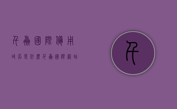 千赢国际备用域名是什么（千赢国际网站多少），千赢国际备用域名及网站地址解析，千赢国际备用域名及网站地址解析大全，最新域名信息解析服务指南
