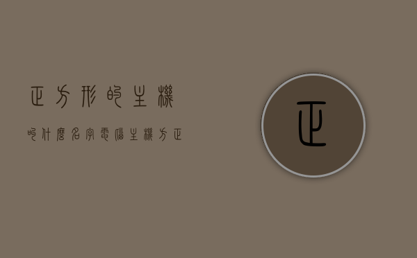 正方形的主机叫什么名字（电脑主机方正），电脑主机方正，名称揭秘，电脑主机方正，名称揭秘与正方形主机的命名之源，电脑主机方正，名称揭秘与正方形主机的命名之源，电脑主机方正，名称揭秘与正方形主机命名之源