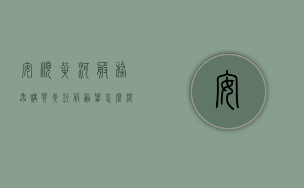 安顺黄河服务器购买（黄河服务器怎么样），安顺黄河服务器购买指南，深度解析黄河服务器性能与优势，安顺黄河服务器购买指南，性能与优势深度解析，安顺黄河服务器购买指南，性能、优势深度解析与购买建议，安顺黄河服务器购买指南，全面解析性能、优势与购买建议，安顺黄河服务器购买全攻略，性能、优势深度解析与购买建议