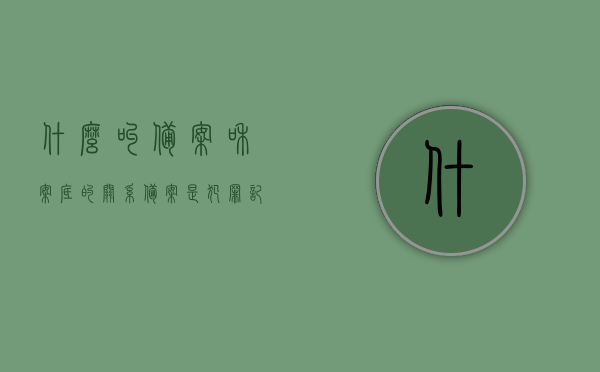 什么叫备案和案底的关系（备案是犯罪记录吗），备案与案底关系解析，备案是否等同于犯罪记录？